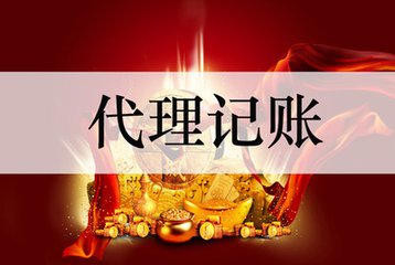 企业选择代理记账的6个原因