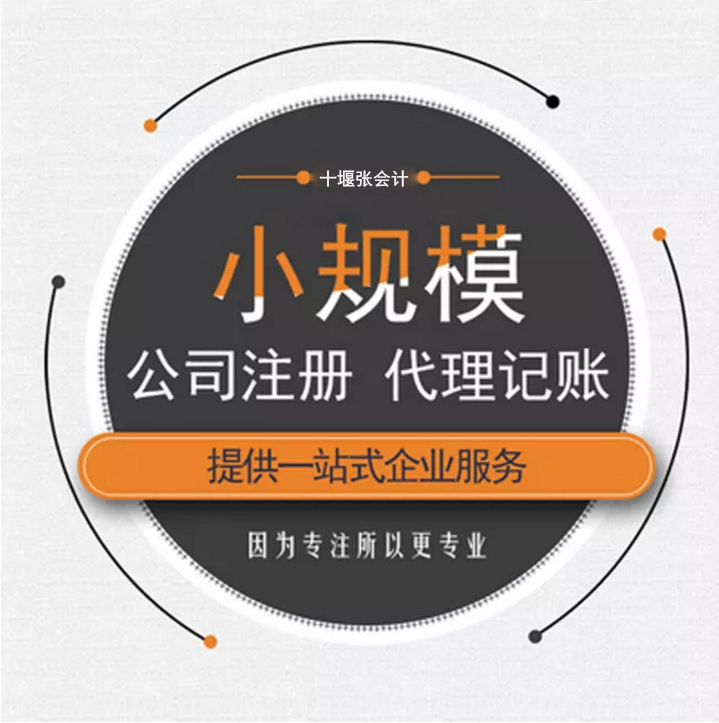 十堰代理记账公司哪家好?怎么选择代理记账团队