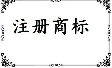 十堰商标注册：为什么注册商标要多类别注册?