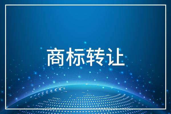 十堰商标转让为什么需要专业人员来办理？