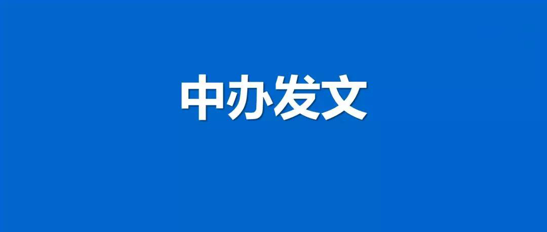 中办印发《关于解决形式主义突出问题为基层减负的通知》