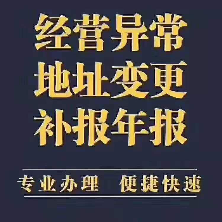 经营异常 地址变更 补报年报 怎么办？找十堰张会计！！