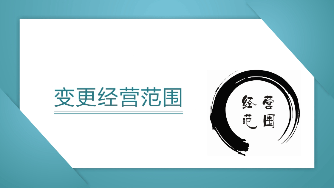 十堰公司变更—公司变更经营范围注意事项