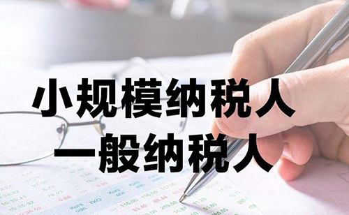 小规模纳税人和一般纳税人的5个区别常识！