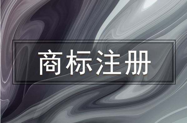 十堰商标注册—商标实质审查，到底审查了什么？