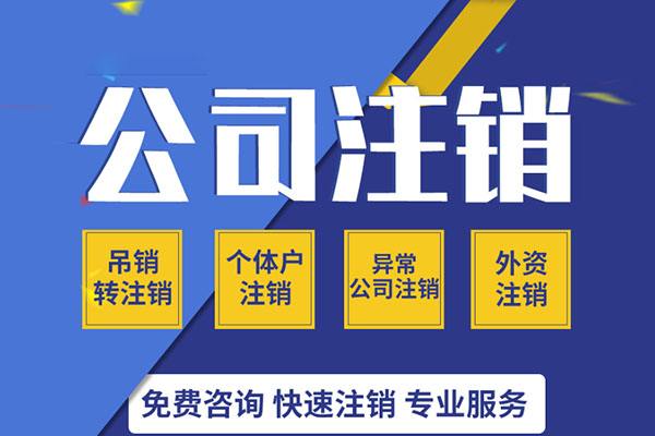 十堰注销公司需要什么材料，注销公司流程是怎样的？