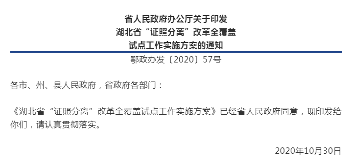 省人民政府办公厅关于印发湖北省“证照分离”改革全覆盖试点工作实施方案的通知